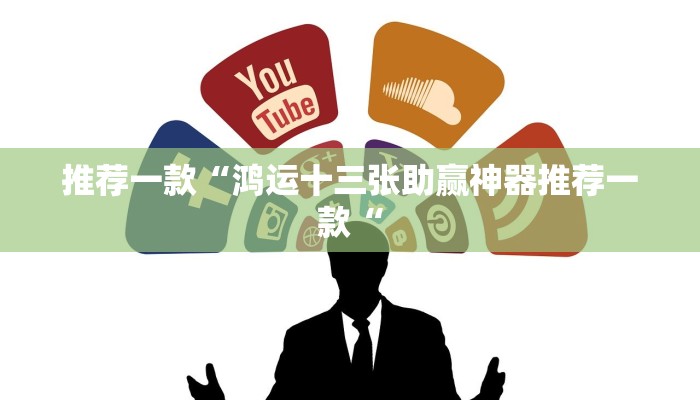 推荐一款“鸿运十三张助赢神器推荐一款“