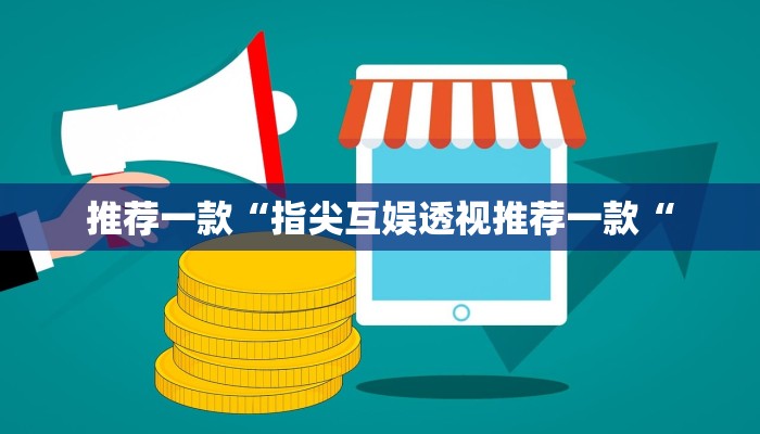 推荐一款“指尖互娱透视推荐一款“