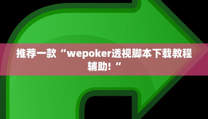 推荐一款“wepoker透视脚本下载教程辅助!“