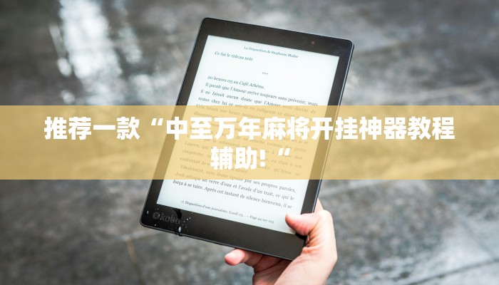 推荐一款“中至万年麻将开挂神器教程辅助!“