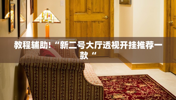 教程辅助!“新二号大厅透视开挂推荐一款“