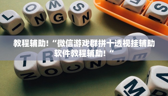 教程辅助!“微信游戏群拼十透视挂辅助软件教程辅助!“