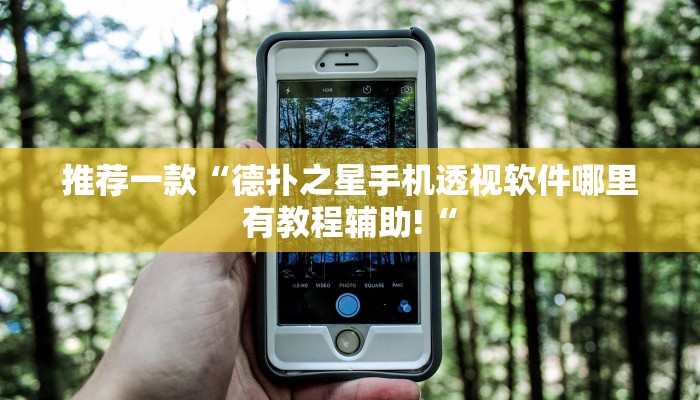 推荐一款“德扑之星手机透视软件哪里有教程辅助!“