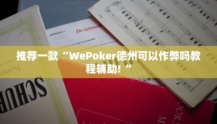 推荐一款“WePoker德州可以作弊吗教程辅助!“