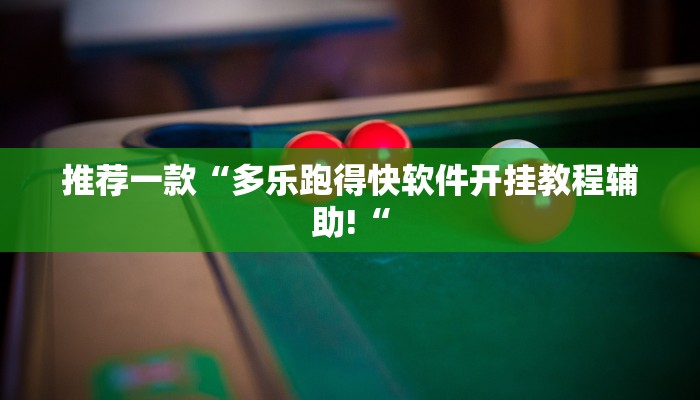 推荐一款“多乐跑得快软件开挂教程辅助!“