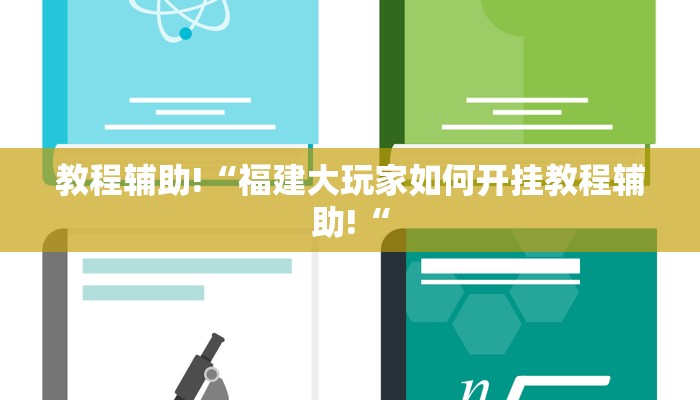 教程辅助!“福建大玩家如何开挂教程辅助!“