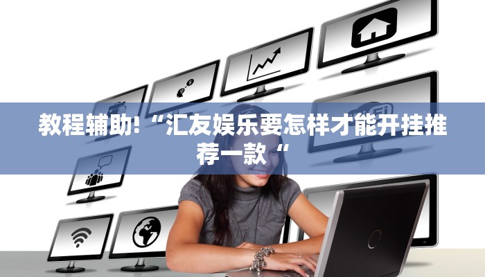 教程辅助!“汇友娱乐要怎样才能开挂推荐一款“