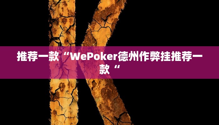 推荐一款“WePoker德州作弊挂推荐一款“