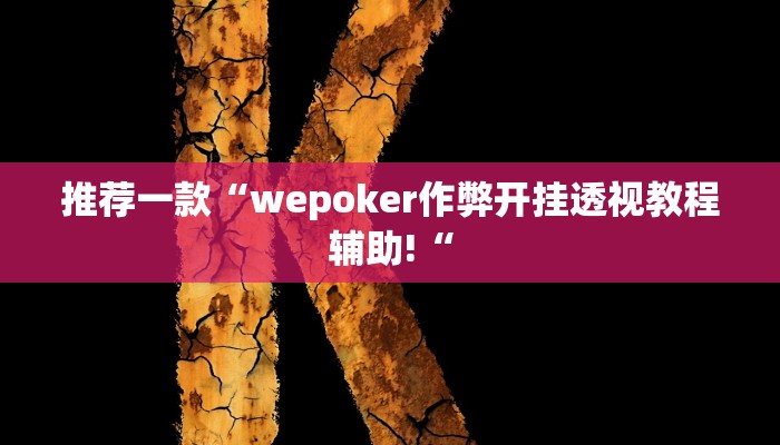 推荐一款“wepoker作弊开挂透视教程辅助!“