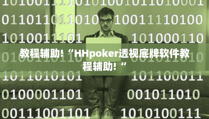 教程辅助!“HHpoker透视底牌软件教程辅助!“
