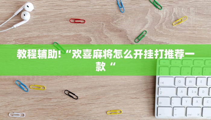 教程辅助!“欢喜麻将怎么开挂打推荐一款“