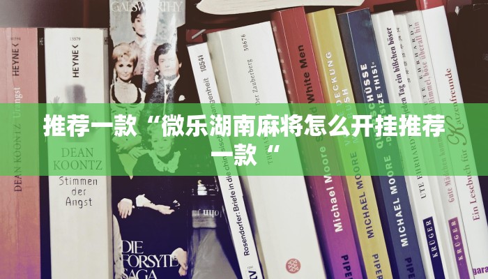 推荐一款“微乐湖南麻将怎么开挂推荐一款“