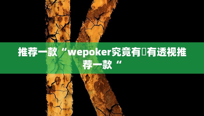 推荐一款“wepoker究竟有沒有透视推荐一款“