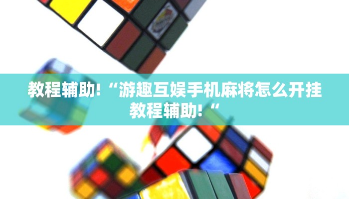 教程辅助!“游趣互娱手机麻将怎么开挂教程辅助!“