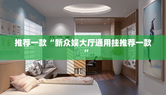 推荐一款“新众娱大厅通用挂推荐一款“