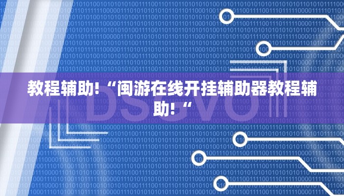 教程辅助!“闽游在线开挂辅助器教程辅助!“