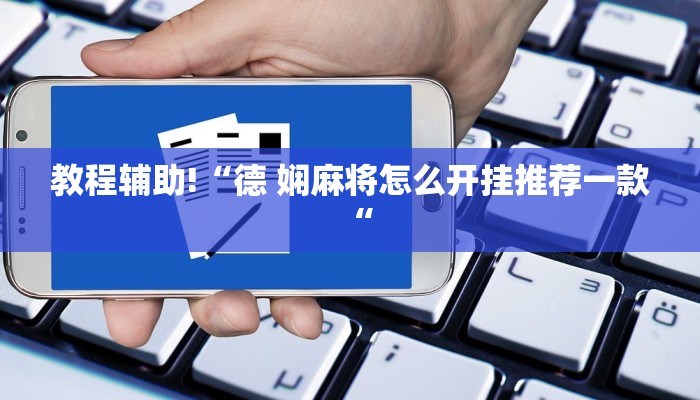 教程辅助!“德 娴麻将怎么开挂推荐一款“