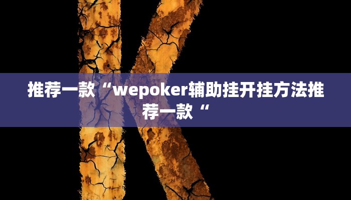 推荐一款“wepoker辅助挂开挂方法推荐一款“