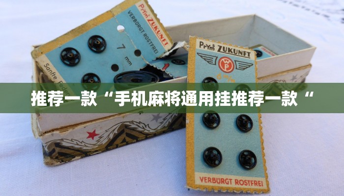 推荐一款“手机麻将通用挂推荐一款“