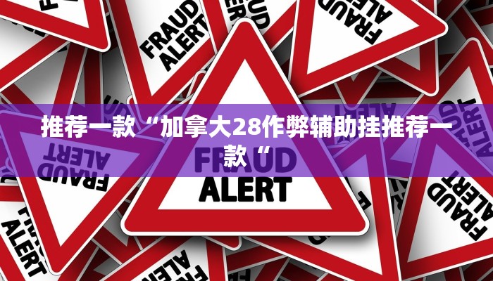 推荐一款“加拿大28作弊辅助挂推荐一款“