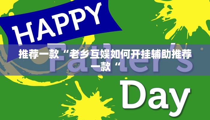 推荐一款“老乡互娱如何开挂辅助推荐一款“