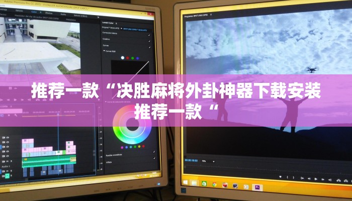 推荐一款“决胜麻将外卦神器下载安装推荐一款“