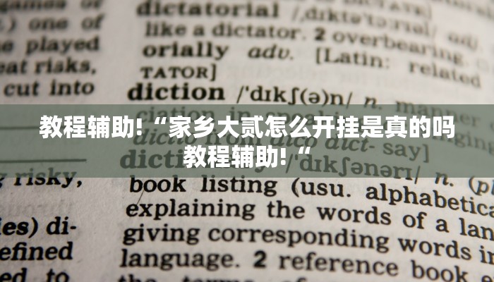 教程辅助!“家乡大贰怎么开挂是真的吗教程辅助!“