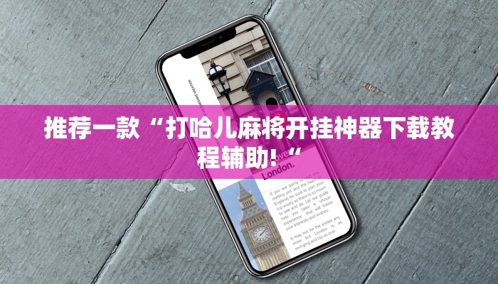 推荐一款“打哈儿麻将开挂神器下载教程辅助!“