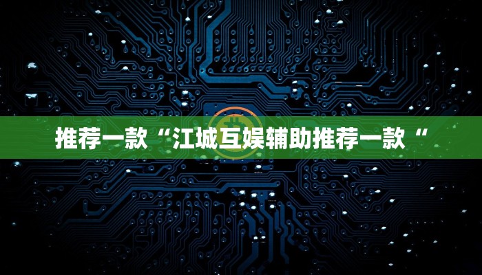 推荐一款“江城互娱辅助推荐一款“