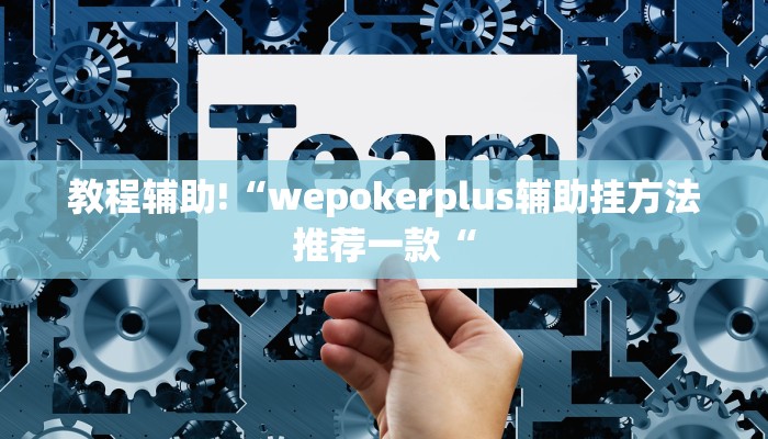 教程辅助!“wepokerplus辅助挂方法推荐一款“