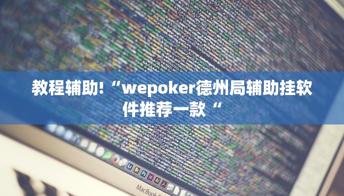 教程辅助!“wepoker德州局辅助挂软件推荐一款“