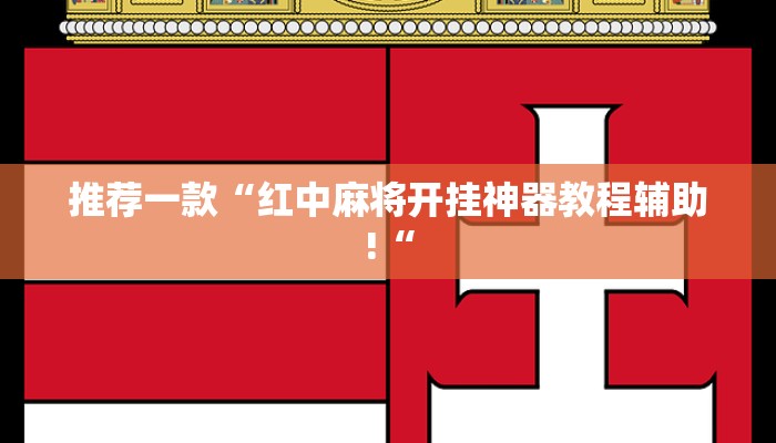 推荐一款“红中麻将开挂神器教程辅助!“