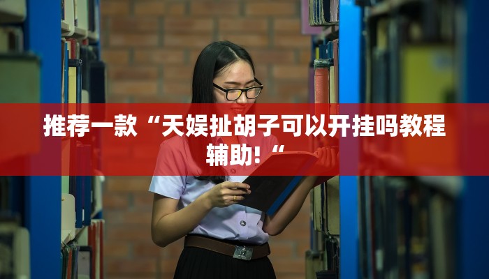 推荐一款“天娱扯胡子可以开挂吗教程辅助!“