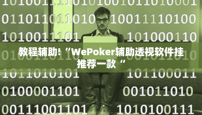 教程辅助!“WePoker辅助透视软件挂推荐一款“