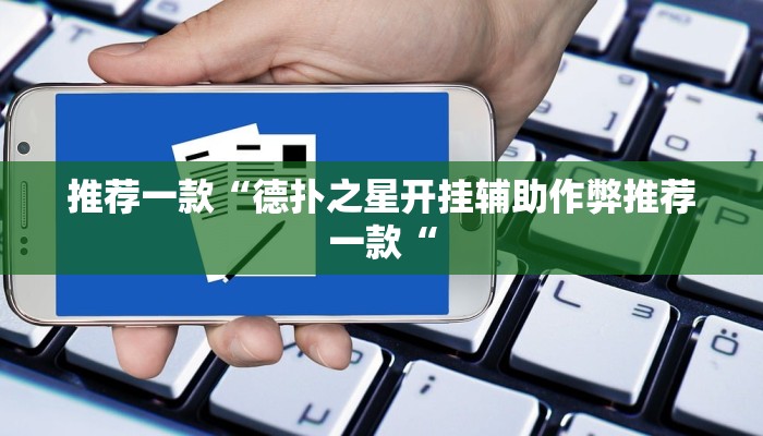 推荐一款“德扑之星开挂辅助作弊推荐一款“