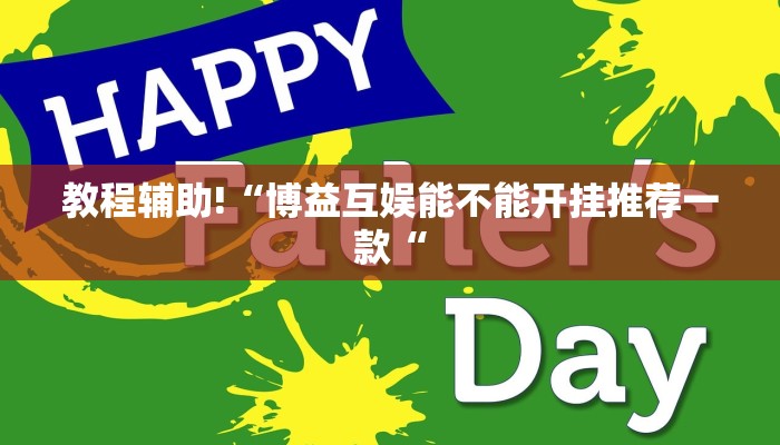 教程辅助!“博益互娱能不能开挂推荐一款“