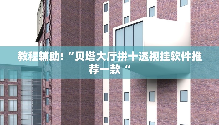 教程辅助!“贝塔大厅拼十透视挂软件推荐一款“