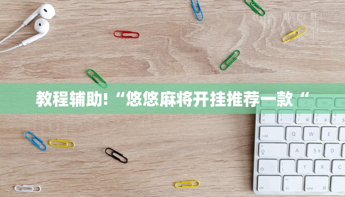 教程辅助!“悠悠麻将开挂推荐一款“