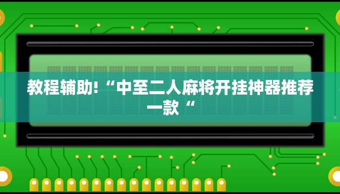 教程辅助!“中至二人麻将开挂神器推荐一款“