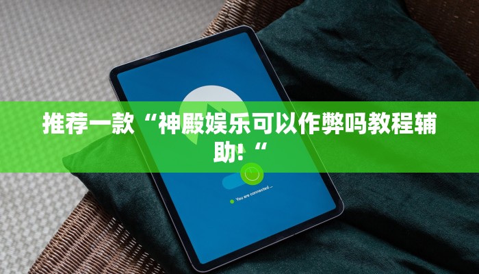 推荐一款“神殿娱乐可以作弊吗教程辅助!“