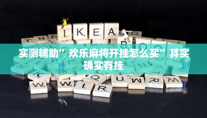 实测辅助”欢乐麻将开挂怎么买”其实确实有挂