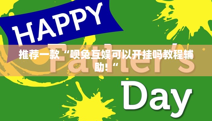 推荐一款“呗兔互娱可以开挂吗教程辅助!“