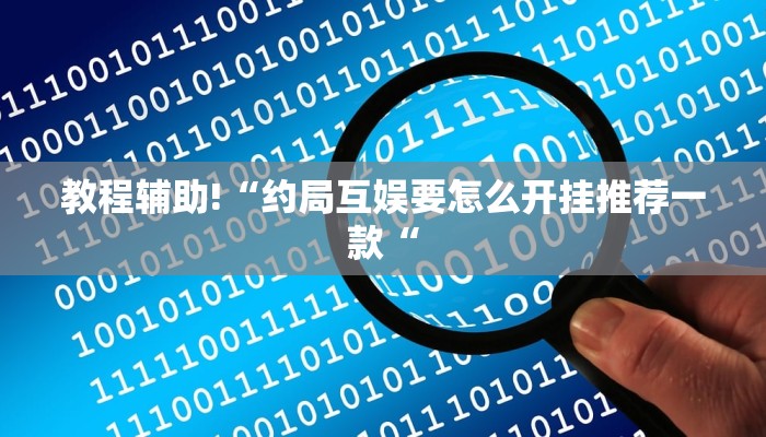 教程辅助!“约局互娱要怎么开挂推荐一款“