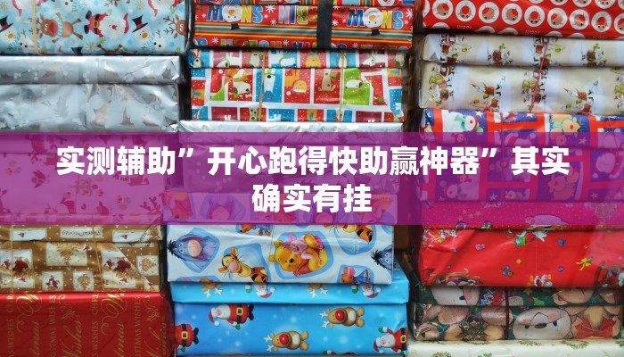 实测辅助”开心跑得快助赢神器”其实确实有挂