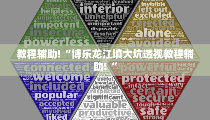 教程辅助!“博乐龙江填大坑透视教程辅助!“