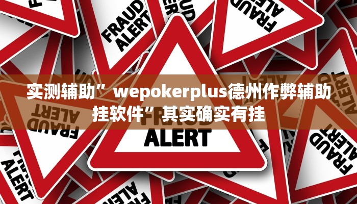 实测辅助”越乡游新昌麻将开挂辅助软件”(原来确实是有挂)