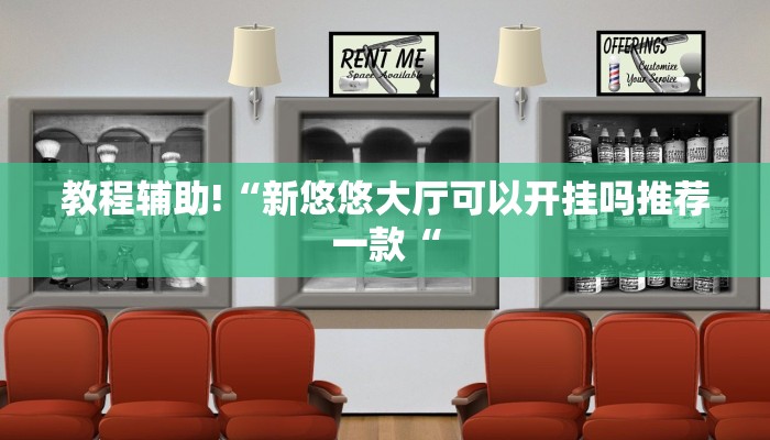 实测辅助”财神十三张挂怎么安装”其实确实有挂