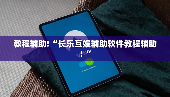 教程辅助!“长乐互娱辅助软件教程辅助!“