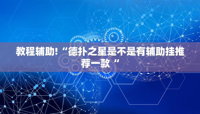 教程辅助!“德扑之星是不是有辅助挂推荐一款“