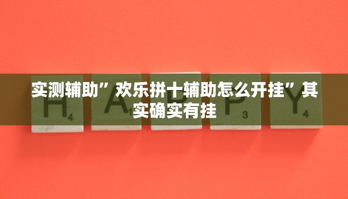 实测辅助”欢乐拼十辅助怎么开挂”其实确实有挂